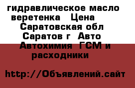 гидравлическое масло, веретенка › Цена ­ 50 - Саратовская обл., Саратов г. Авто » Автохимия, ГСМ и расходники   